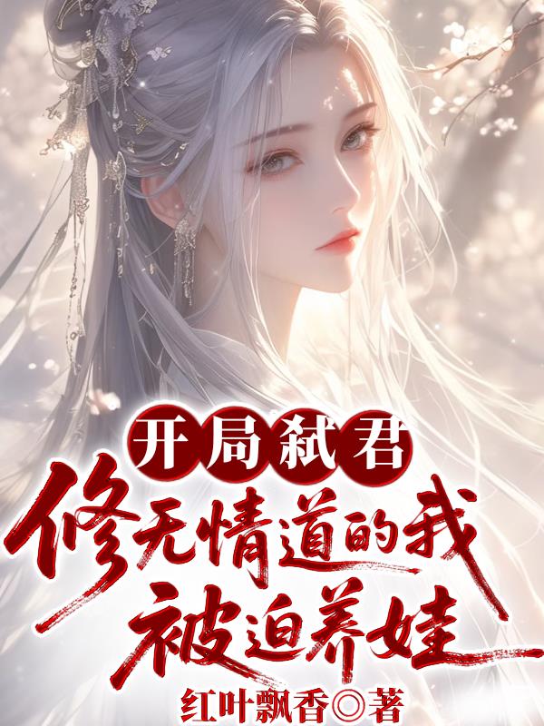 开局弑君修无情道的我被迫养娃