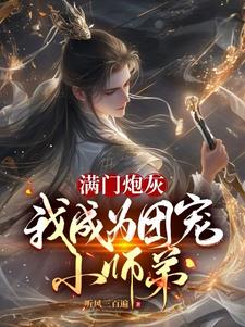 满门炮灰我成为团宠小师弟