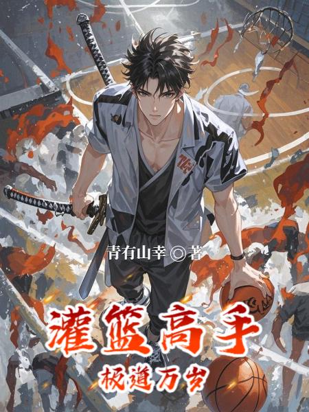 灌篮高手极道万岁