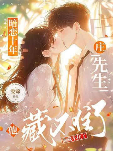 暗恋十年庄先生他藏不住了