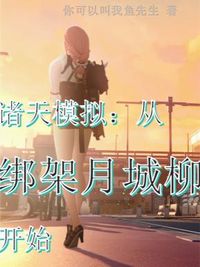 诸天模拟从绑架月城柳开始