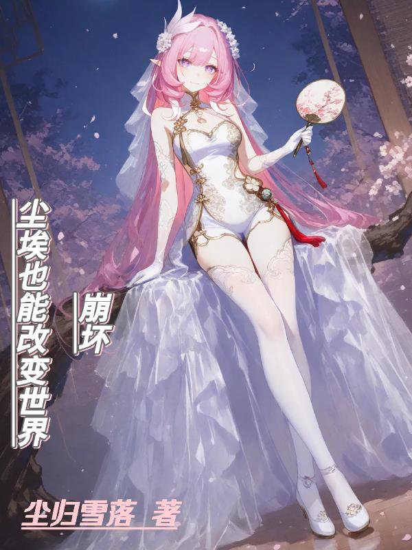 崩坏尘埃也能改变世界