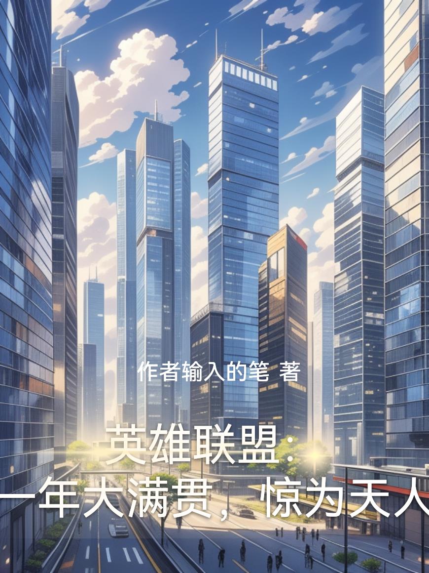 英雄联盟一年大满贯惊为天人