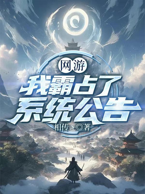 网游我霸占了系统公告