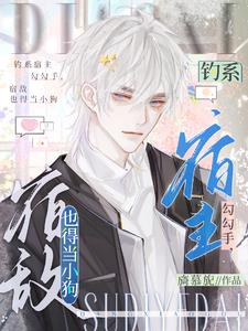 钓系宿主勾勾手宿敌也得当小狗