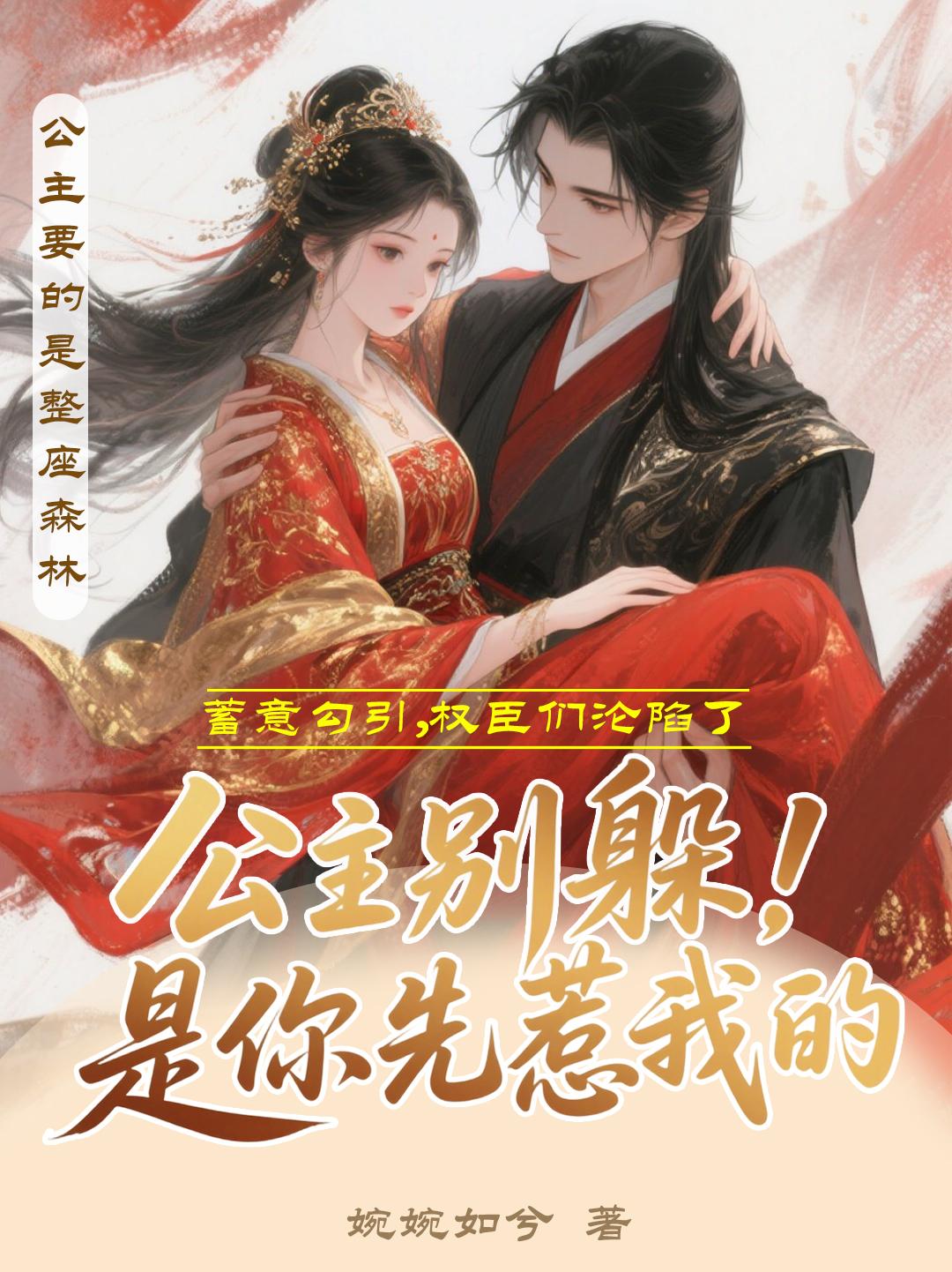 公主别躲是你先惹我的