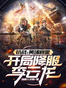 抗战黄埔将星开局降服李云龙