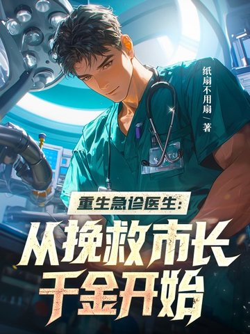 重生急诊医生从挽救市长千金开始